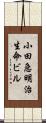 小田急明治生命ビル Scroll