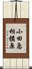 小田急相模原 Scroll