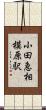 小田急相模原駅 Scroll