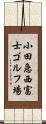 小田急西富士ゴルフ場 Scroll