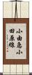 小由急小田原線 Scroll
