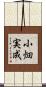 小畑実成 Scroll