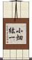 小畑紘一 Scroll