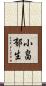 小畠郁生 Scroll
