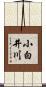 小白井川 Scroll