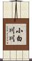 小白川川 Scroll