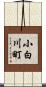 小白川町 Scroll