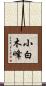 小白木峰 Scroll