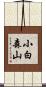 小白森山 Scroll