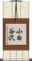 小白谷沢 Scroll