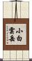 小白雲岳 Scroll