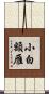 小白額雁 Scroll