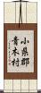 小県郡青木村 Scroll