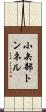 小矢部トンネル Scroll