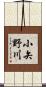 小矢野川 Scroll