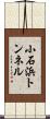 小石浜トンネル Scroll