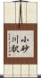 小砂川駅 Scroll