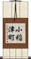 小稲津町 Scroll
