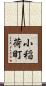 小稲荷町 Scroll