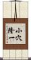 小穴隆一 Scroll
