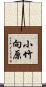 小竹向原 Scroll