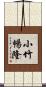小竹暢隆 Scroll