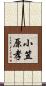 小笠原孝 Scroll