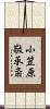 小笠原敬承斎 Scroll
