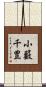 小籔千豊 Scroll