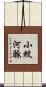 小紋河豚 Scroll