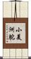 小美洲鴕 Scroll