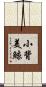小背美鯨 Scroll