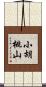 小胡桃山 Scroll