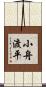 小舟渡平 Scroll