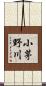 小茅野川 Scroll