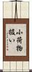 小荷物扱い Scroll