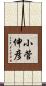 小菅伸彦 Scroll