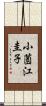 小薗江圭子 Scroll