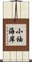 小袖海岸 Scroll