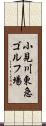 小見川東急ゴルフ場 Scroll