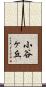 小谷ヶ丘 Scroll
