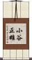 小谷正雄 Scroll