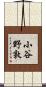 小谷野敦 Scroll