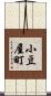 小豆屋町 Scroll