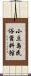 小豆島民俗資料館 Scroll
