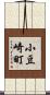 小豆崎町 Scroll
