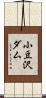 小豆沢ダム Scroll