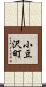 小豆沢町 Scroll