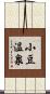 小豆温泉 Scroll