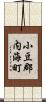 小豆郡内海町 Scroll